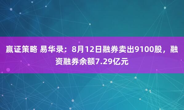 赢证策略 易华录:8月12日融券卖出9100股,融资融券余额7.29亿元